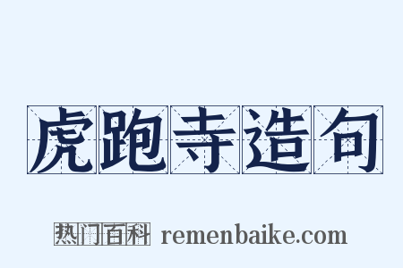 虎跑寺造句是什么意思的图片
